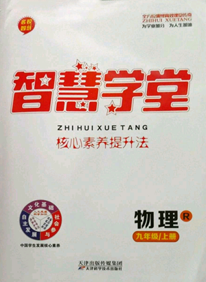 天津科學技術(shù)出版社2022智慧學堂核心素養(yǎng)提升法九年級上冊物理人教版參考答案