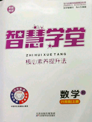 天津科學技術出版社2022智慧學堂核心素養(yǎng)提升法八年級上冊數(shù)學人教版參考答案