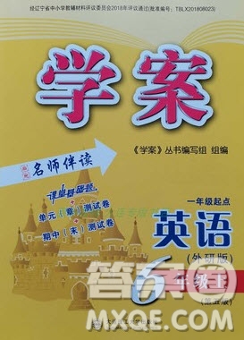 大連理工大學(xué)出版社2022秋學(xué)案一年級起點(diǎn)六年級英語上冊外研版答案