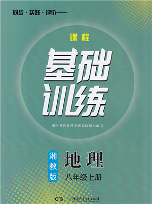 湖南少年兒童出版社2022課程基礎訓練八年級地理上冊湘教版答案