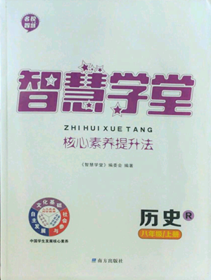 南方出版社2022智慧學堂核心素養(yǎng)提升法八年級上冊歷史人教版參考答案