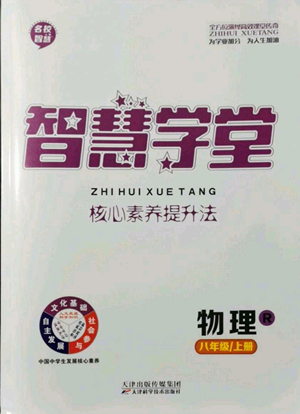 天津科學技術出版社2022智慧學堂核心素養(yǎng)提升法八年級上冊物理人教版參考答案