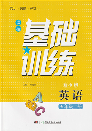 湖南少年兒童出版社2022課程基礎(chǔ)訓(xùn)練五年級(jí)英語上冊(cè)湘少版答案