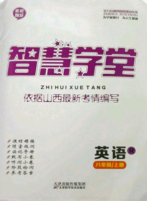 天津科學(xué)技術(shù)出版社2022智慧學(xué)堂核心素養(yǎng)提升法八年級(jí)上冊(cè)英語人教版山西專版參考答案