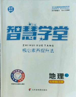 山東省地圖出版社2022智慧學(xué)堂核心素養(yǎng)提升法七年級上冊地理湘教版參考答案