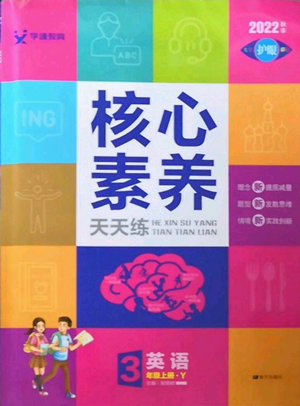 南方出版社2022秋季核心素養(yǎng)天天練三年級(jí)上冊(cè)英語(yǔ)譯林版參考答案