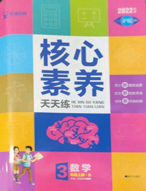 南方出版社2022秋季核心素養(yǎng)天天練三年級(jí)上冊(cè)數(shù)學(xué)人教版參考答案