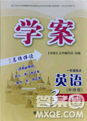 大連理工大學(xué)出版社2022學(xué)案一年級起點(diǎn)3年級英語上冊外研版答案