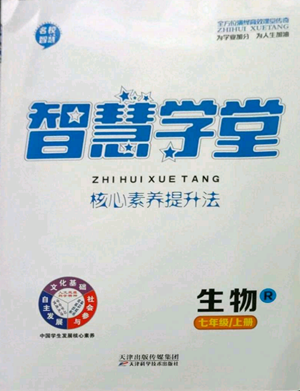 天津科學(xué)技術(shù)出版社2022智慧學(xué)堂核心素養(yǎng)提升法七年級(jí)上冊(cè)生物人教版參考答案