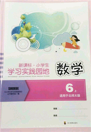 四川教育出版社2022新課標(biāo)小學(xué)生學(xué)習(xí)實(shí)踐園地六年級數(shù)學(xué)上冊北師大版答案