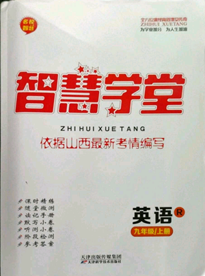 天津科學技術出版社2022智慧學堂核心素養(yǎng)提升法九年級上冊英語人教版山西專版參考答案