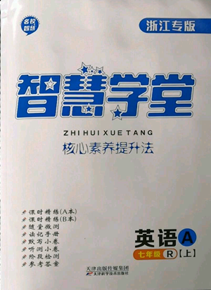 天津科學(xué)技術(shù)出版社2022智慧學(xué)堂核心素養(yǎng)提升法A本七年級上冊英語人教版浙江專版參考答案