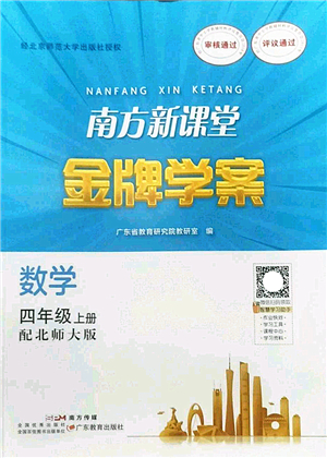 廣東教育出版社2022南方新課堂金牌學(xué)案四年級數(shù)學(xué)上冊北師大版答案