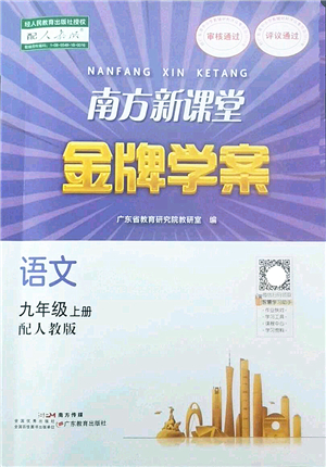 廣東教育出版社2022南方新課堂金牌學(xué)案九年級語文上冊人教版答案