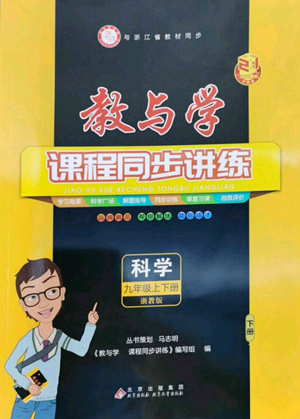 北京教育出版社2022秋季教與學課程同步講練九年級科學浙教版參考答案