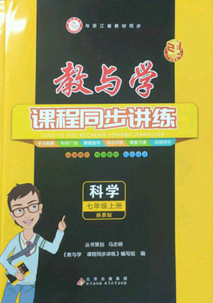 北京教育出版社2022秋季教與學(xué)課程同步講練七年級(jí)上冊(cè)科學(xué)浙教版參考答案