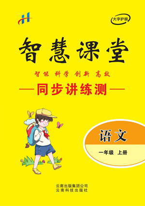 云南科技出版社2022秋智慧課堂同步講練測語文一年級上冊RJ人教版答案