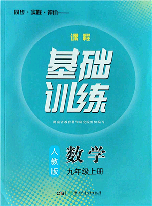 湖南少年兒童出版社2022課程基礎(chǔ)訓(xùn)練九年級數(shù)學(xué)上冊人教版答案