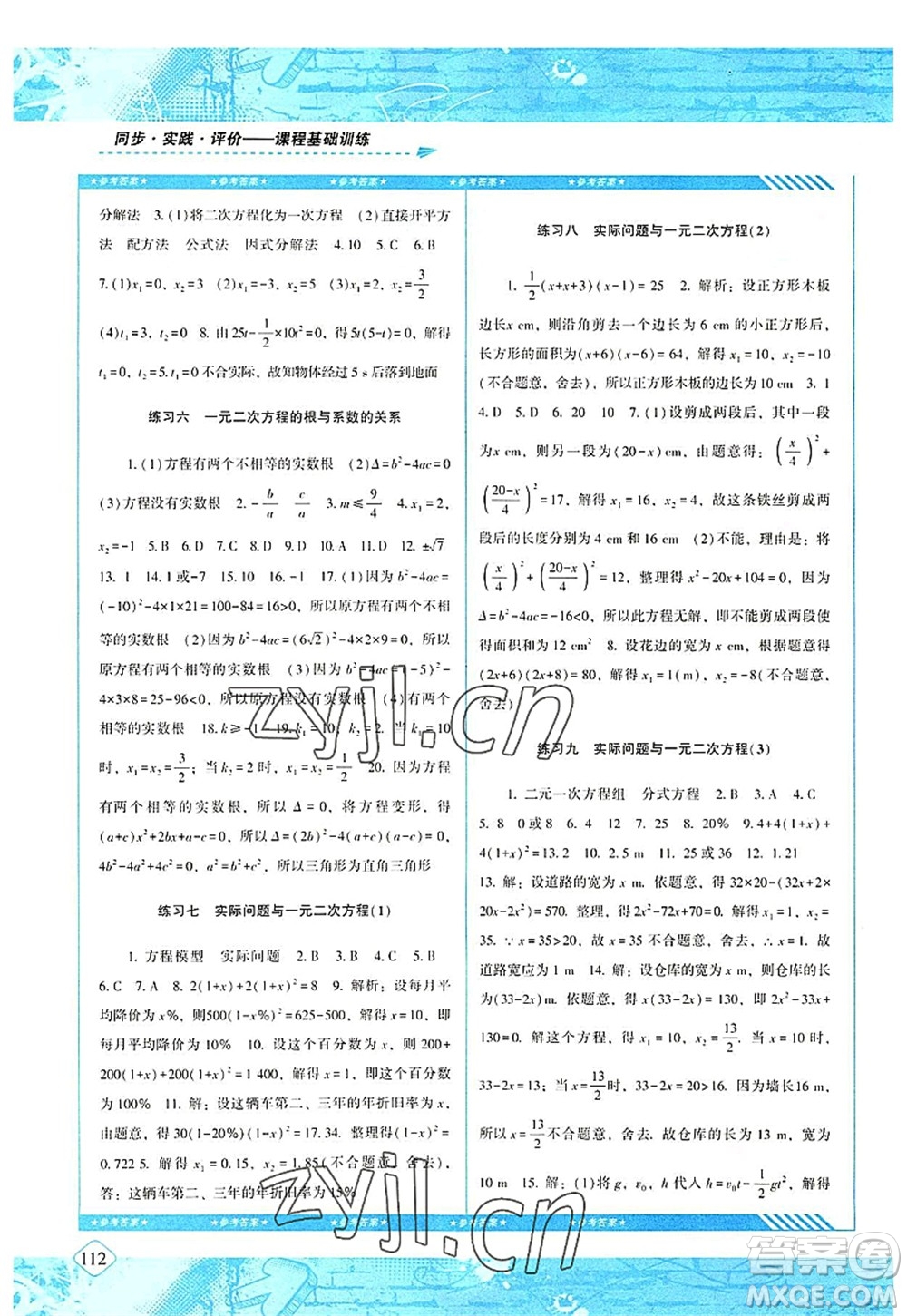 湖南少年兒童出版社2022課程基礎(chǔ)訓(xùn)練九年級數(shù)學(xué)上冊人教版答案