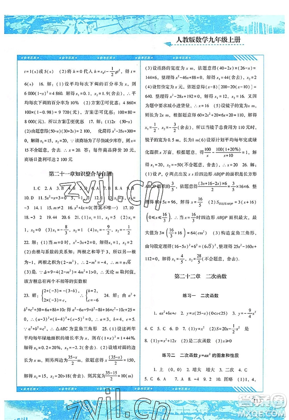 湖南少年兒童出版社2022課程基礎(chǔ)訓(xùn)練九年級數(shù)學(xué)上冊人教版答案