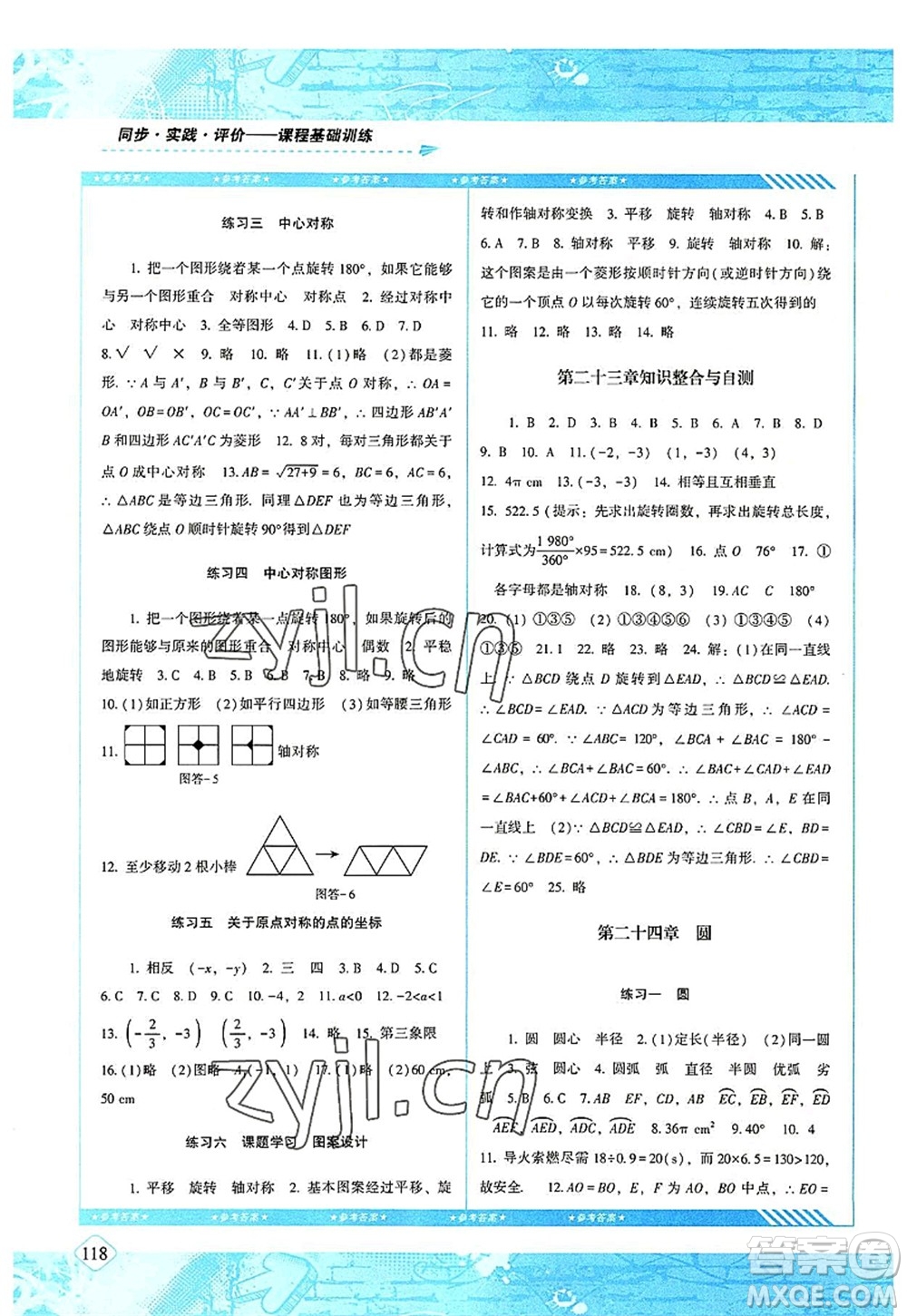 湖南少年兒童出版社2022課程基礎(chǔ)訓(xùn)練九年級數(shù)學(xué)上冊人教版答案