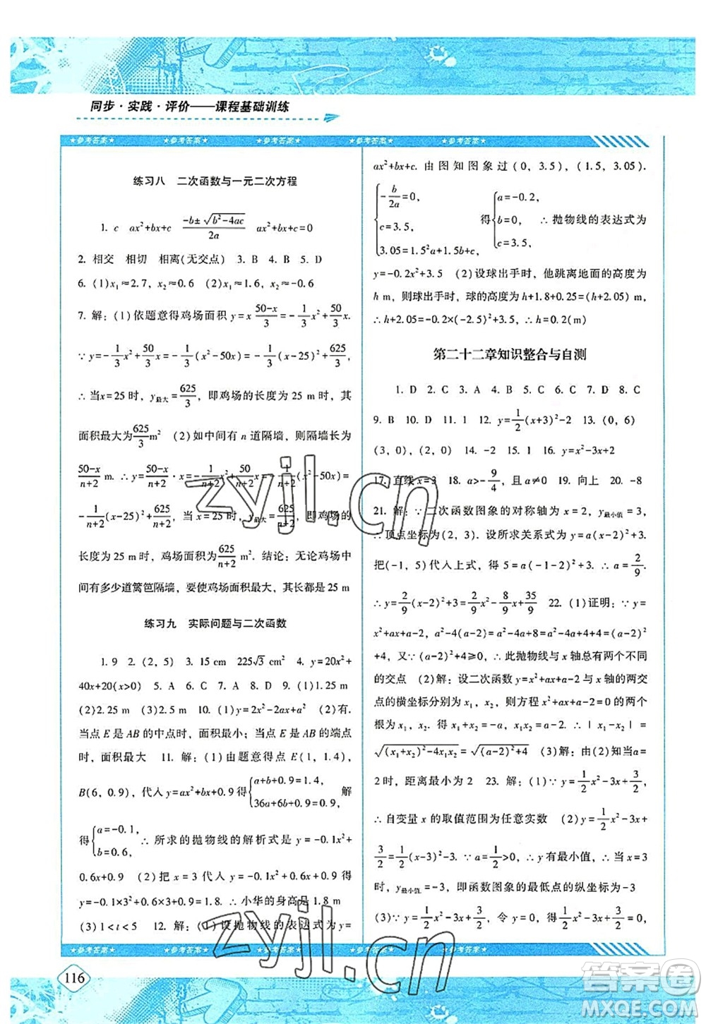 湖南少年兒童出版社2022課程基礎(chǔ)訓(xùn)練九年級數(shù)學(xué)上冊人教版答案