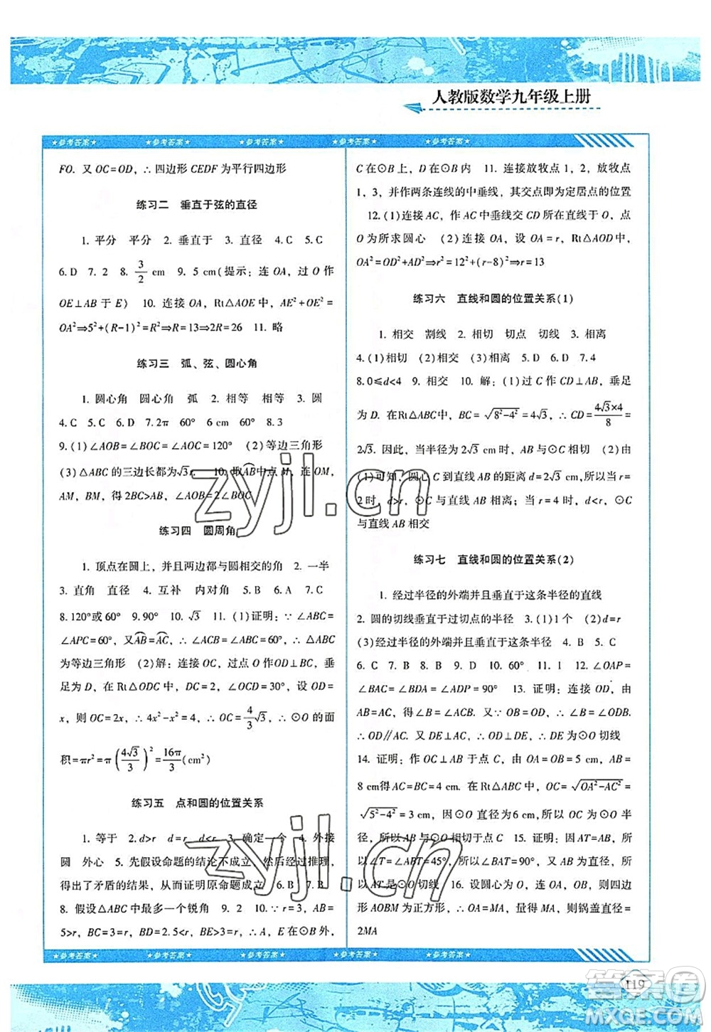 湖南少年兒童出版社2022課程基礎(chǔ)訓(xùn)練九年級數(shù)學(xué)上冊人教版答案