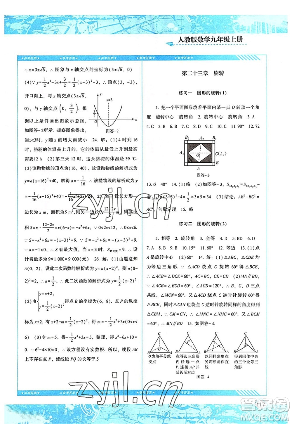 湖南少年兒童出版社2022課程基礎(chǔ)訓(xùn)練九年級數(shù)學(xué)上冊人教版答案