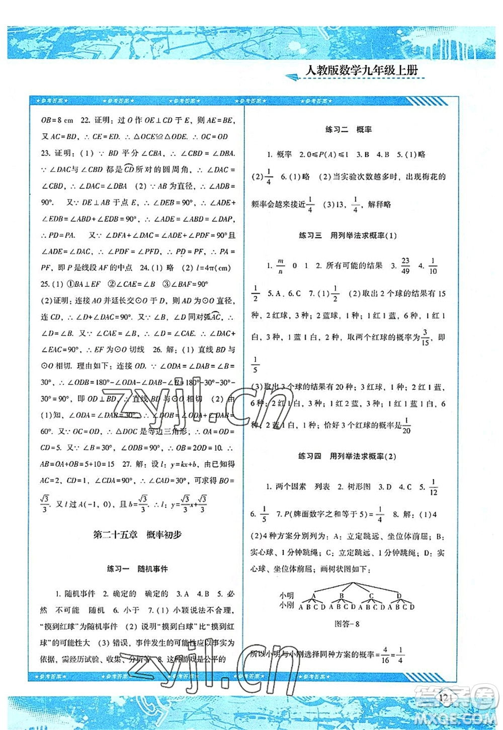 湖南少年兒童出版社2022課程基礎(chǔ)訓(xùn)練九年級數(shù)學(xué)上冊人教版答案