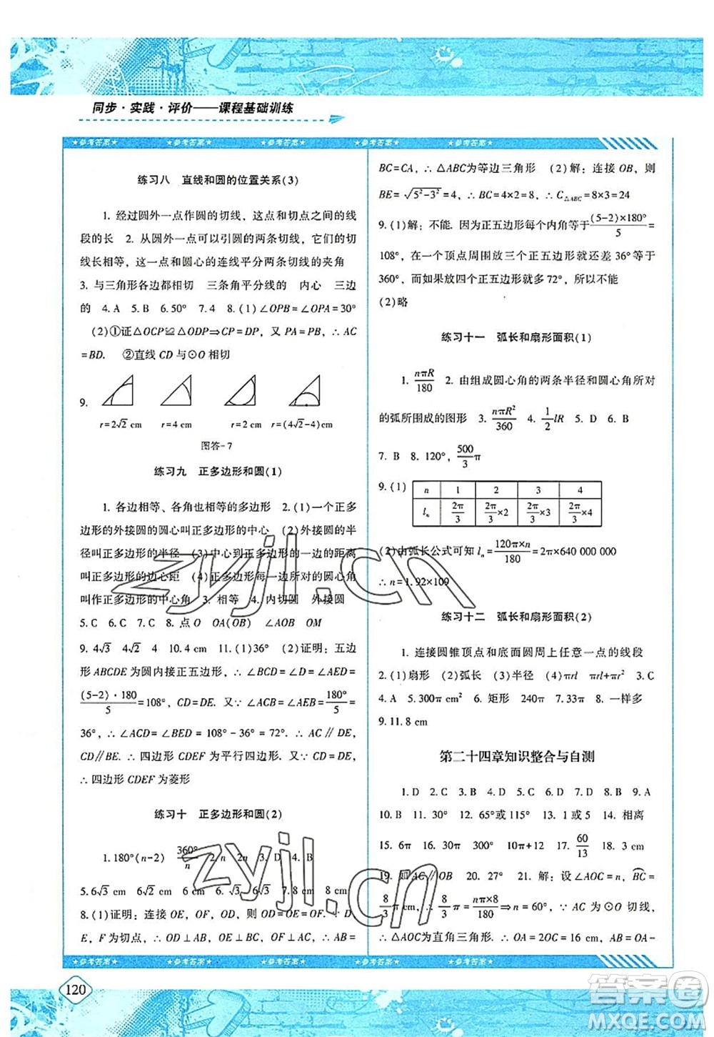 湖南少年兒童出版社2022課程基礎(chǔ)訓(xùn)練九年級數(shù)學(xué)上冊人教版答案