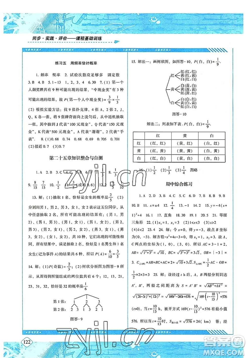 湖南少年兒童出版社2022課程基礎(chǔ)訓(xùn)練九年級數(shù)學(xué)上冊人教版答案