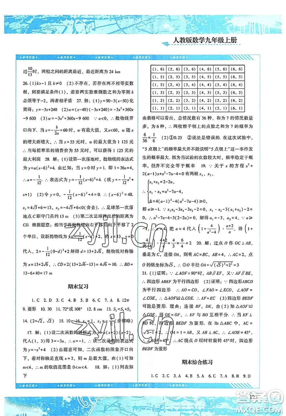 湖南少年兒童出版社2022課程基礎(chǔ)訓(xùn)練九年級數(shù)學(xué)上冊人教版答案