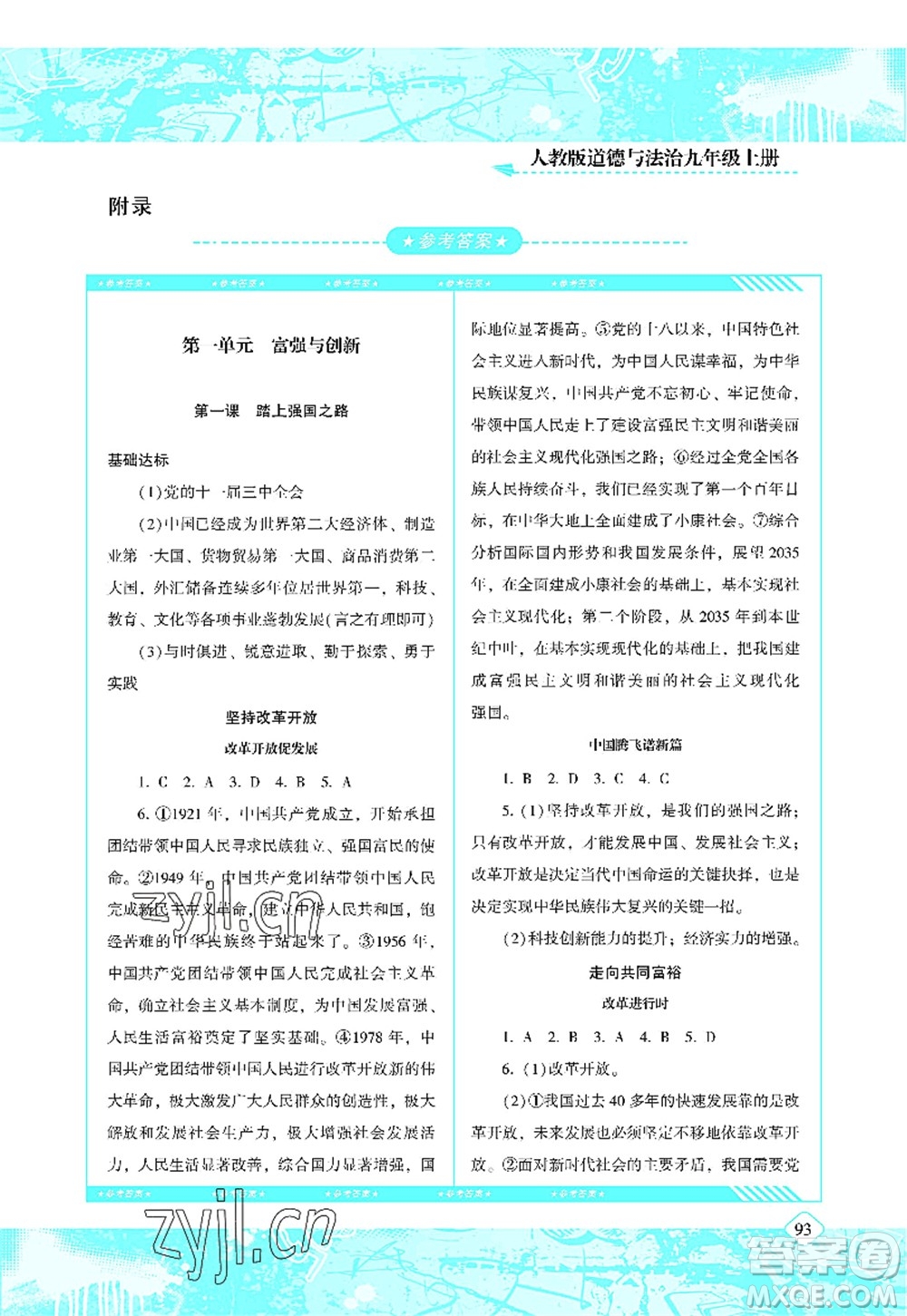 湖南少年兒童出版社2022課程基礎訓練九年級道德與法治上冊人教版答案