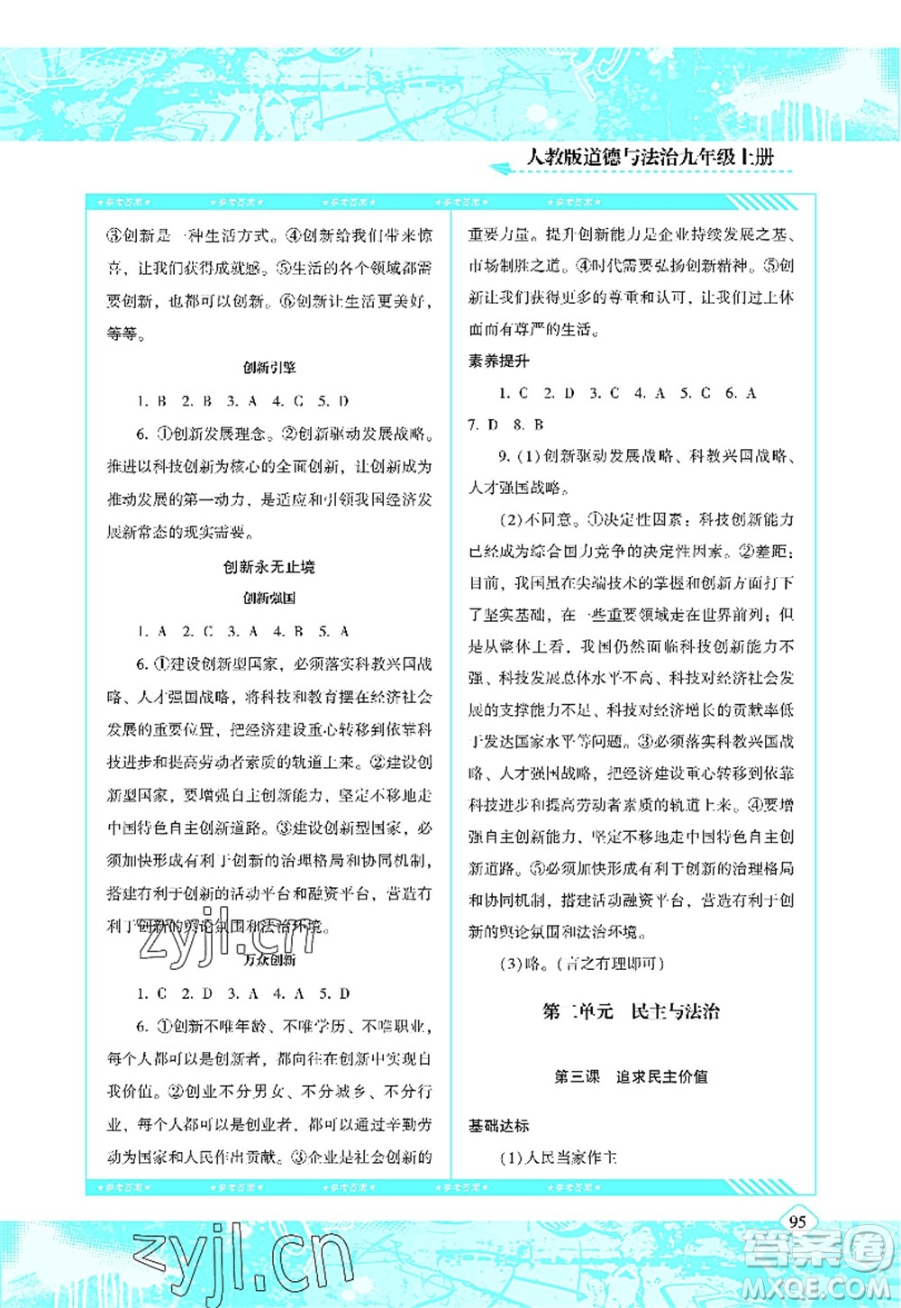 湖南少年兒童出版社2022課程基礎訓練九年級道德與法治上冊人教版答案