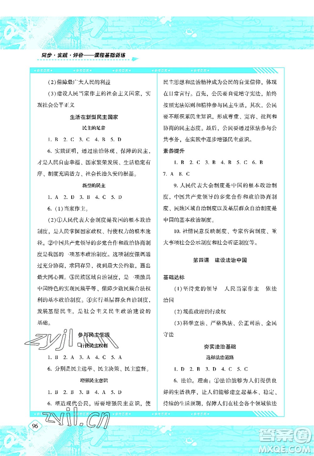 湖南少年兒童出版社2022課程基礎訓練九年級道德與法治上冊人教版答案