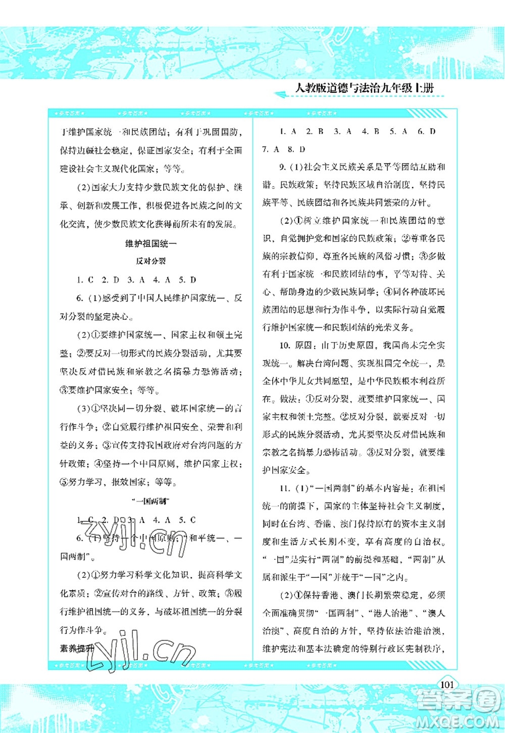 湖南少年兒童出版社2022課程基礎訓練九年級道德與法治上冊人教版答案