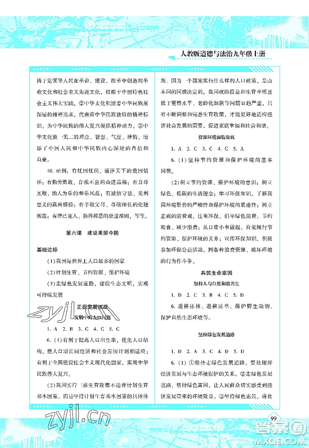 湖南少年兒童出版社2022課程基礎訓練九年級道德與法治上冊人教版答案