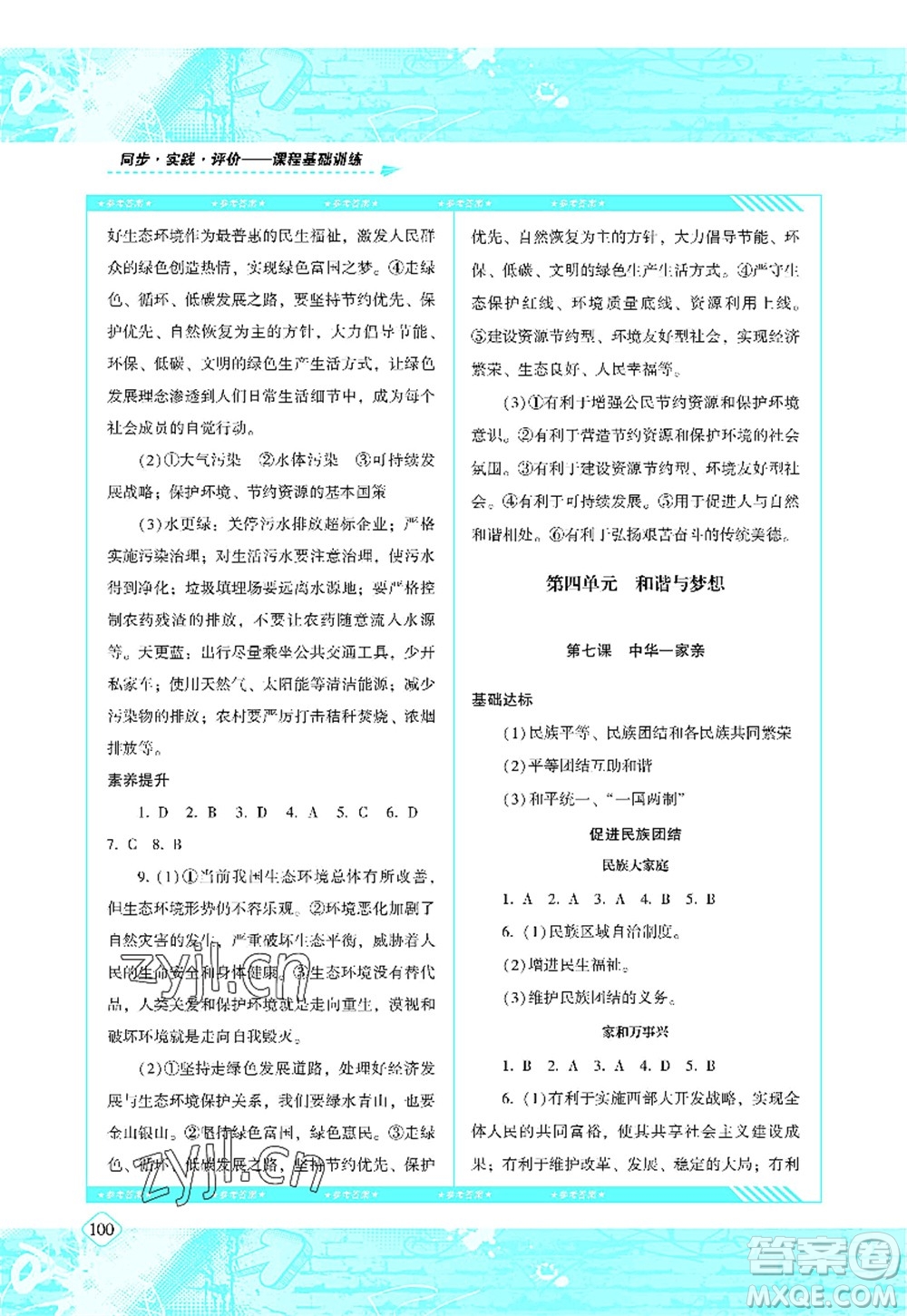 湖南少年兒童出版社2022課程基礎訓練九年級道德與法治上冊人教版答案