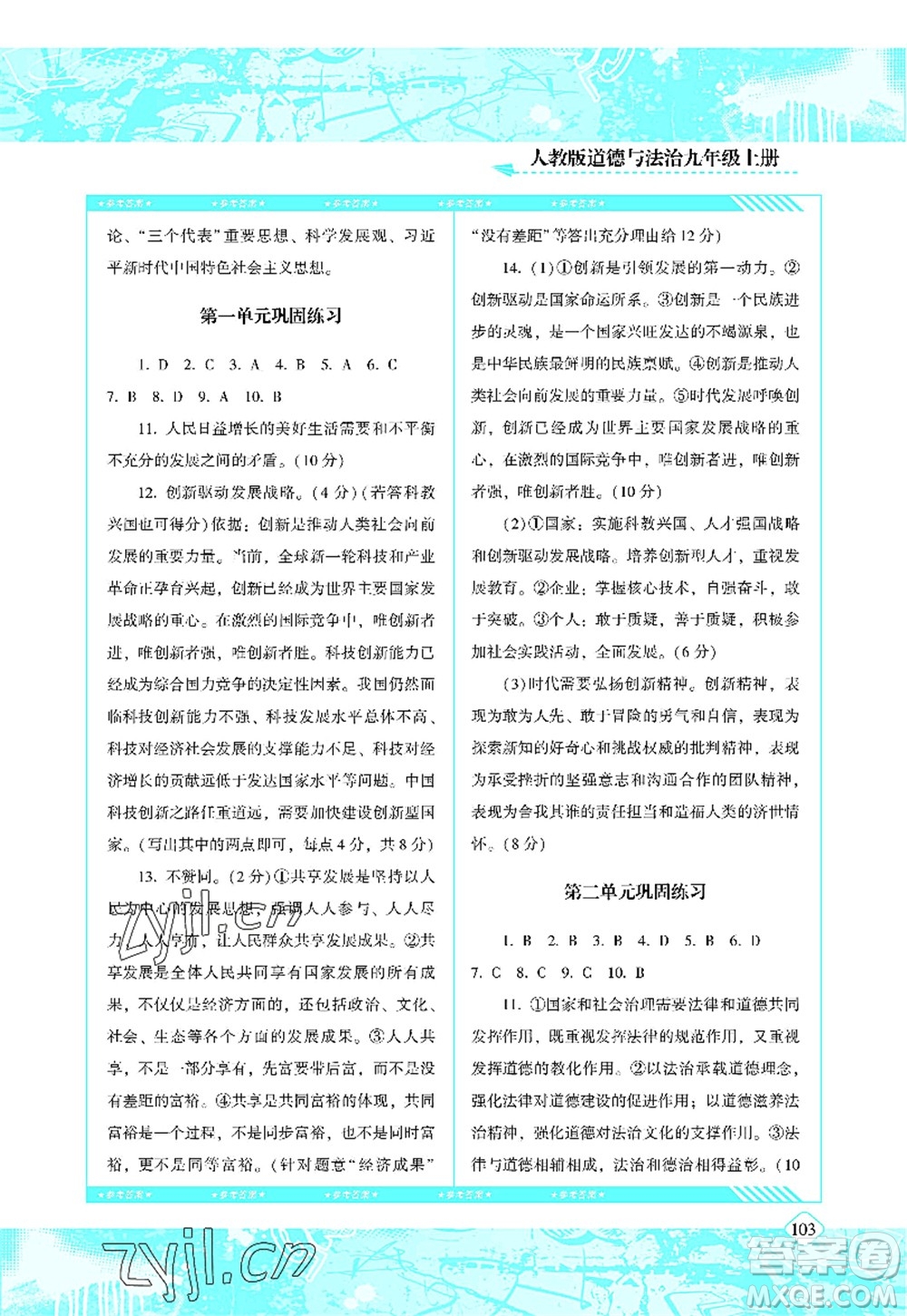 湖南少年兒童出版社2022課程基礎訓練九年級道德與法治上冊人教版答案