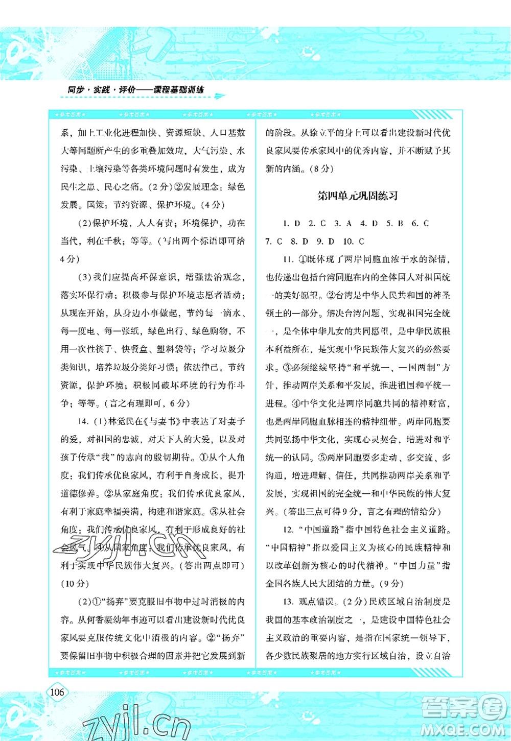 湖南少年兒童出版社2022課程基礎訓練九年級道德與法治上冊人教版答案