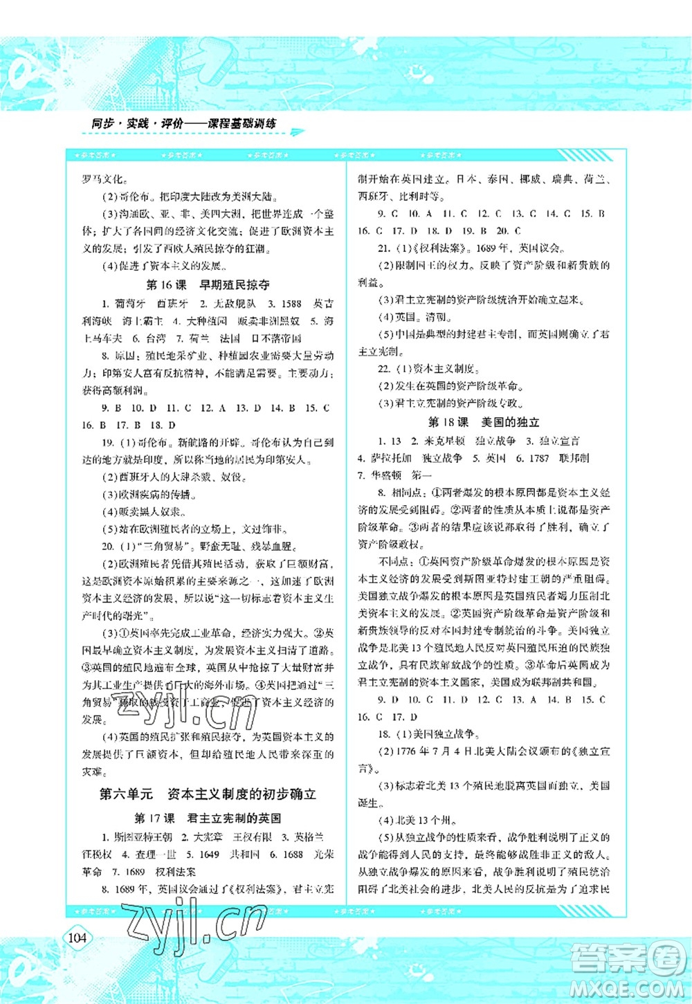 湖南少年兒童出版社2022課程基礎(chǔ)訓練九年級歷史上冊人教版答案