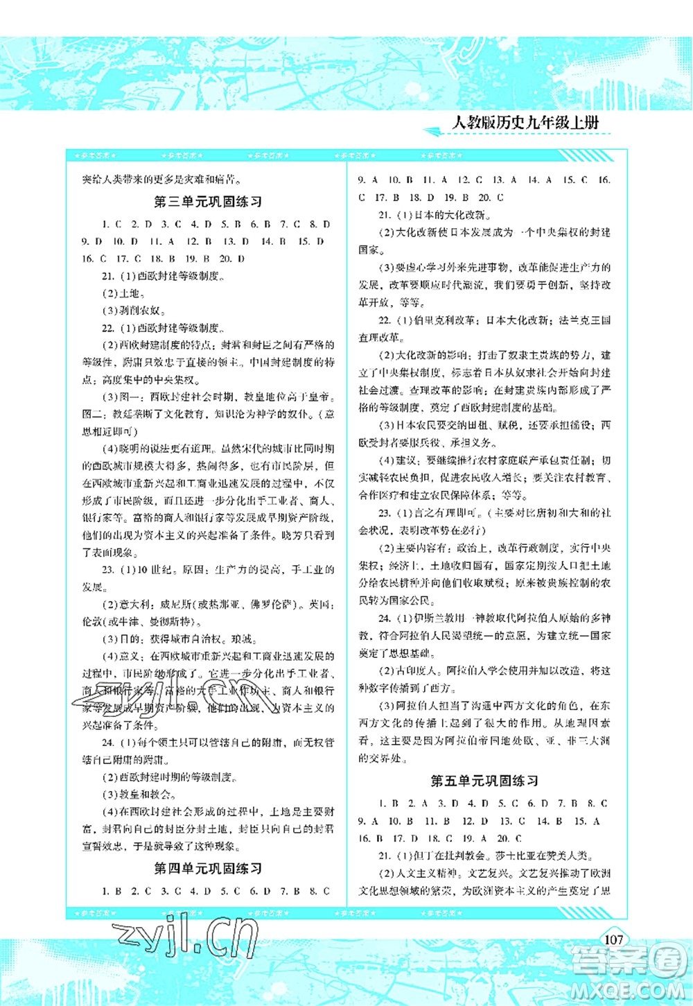 湖南少年兒童出版社2022課程基礎(chǔ)訓練九年級歷史上冊人教版答案