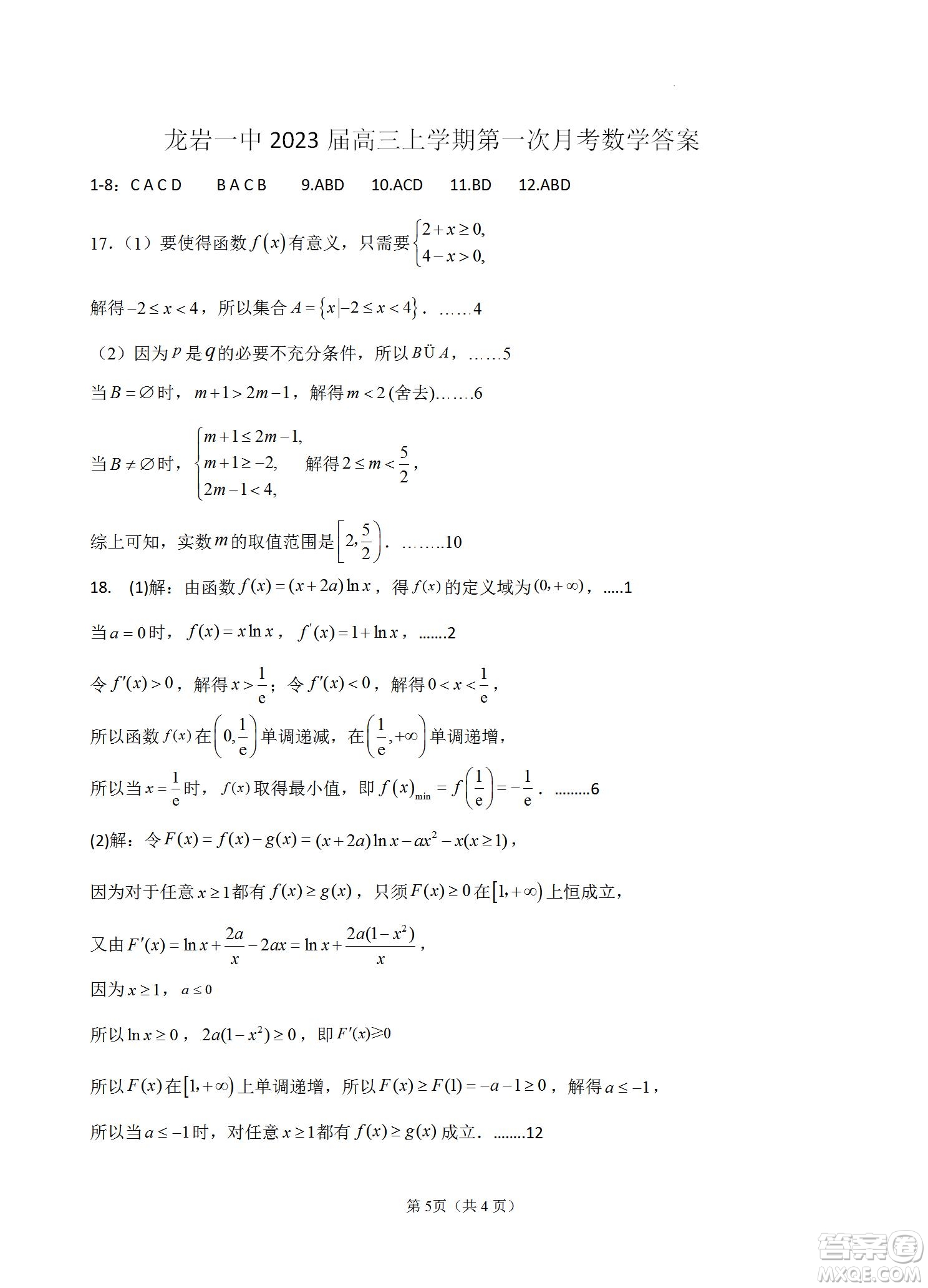 福建省龍巖一中2023屆高三第一次月考數(shù)學(xué)試題及答案