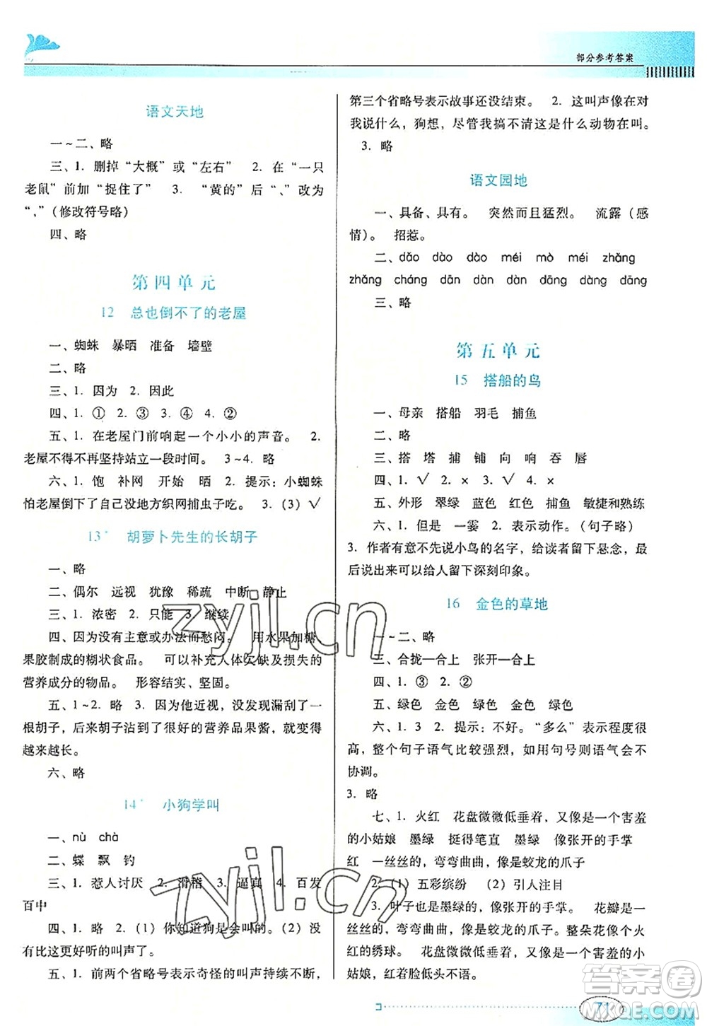 廣東教育出版社2022南方新課堂金牌學(xué)案三年級(jí)語(yǔ)文上冊(cè)人教版答案