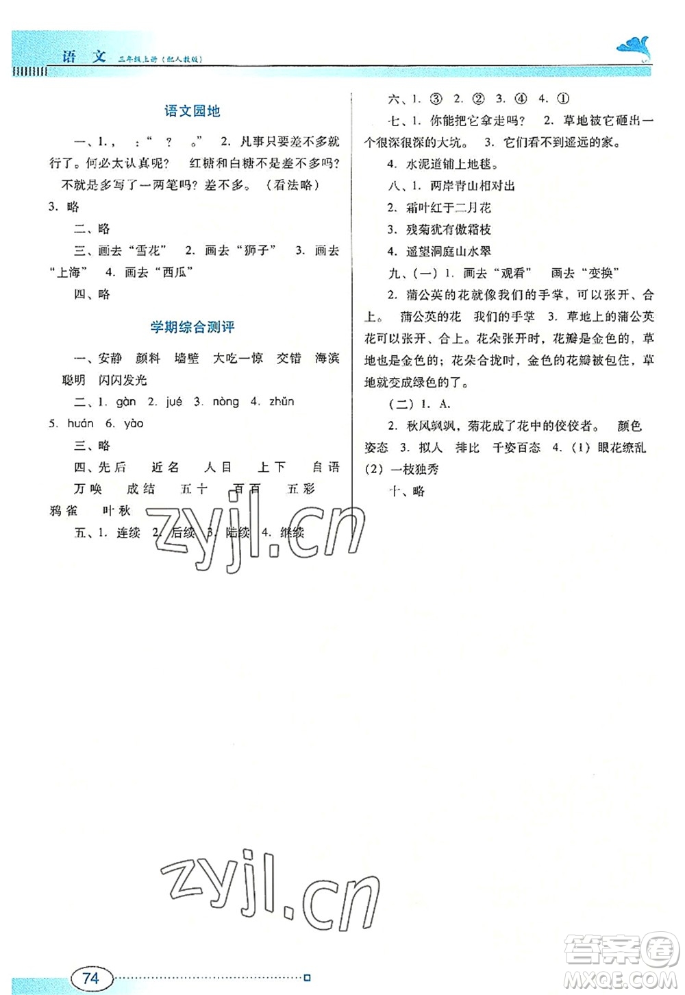 廣東教育出版社2022南方新課堂金牌學(xué)案三年級(jí)語(yǔ)文上冊(cè)人教版答案