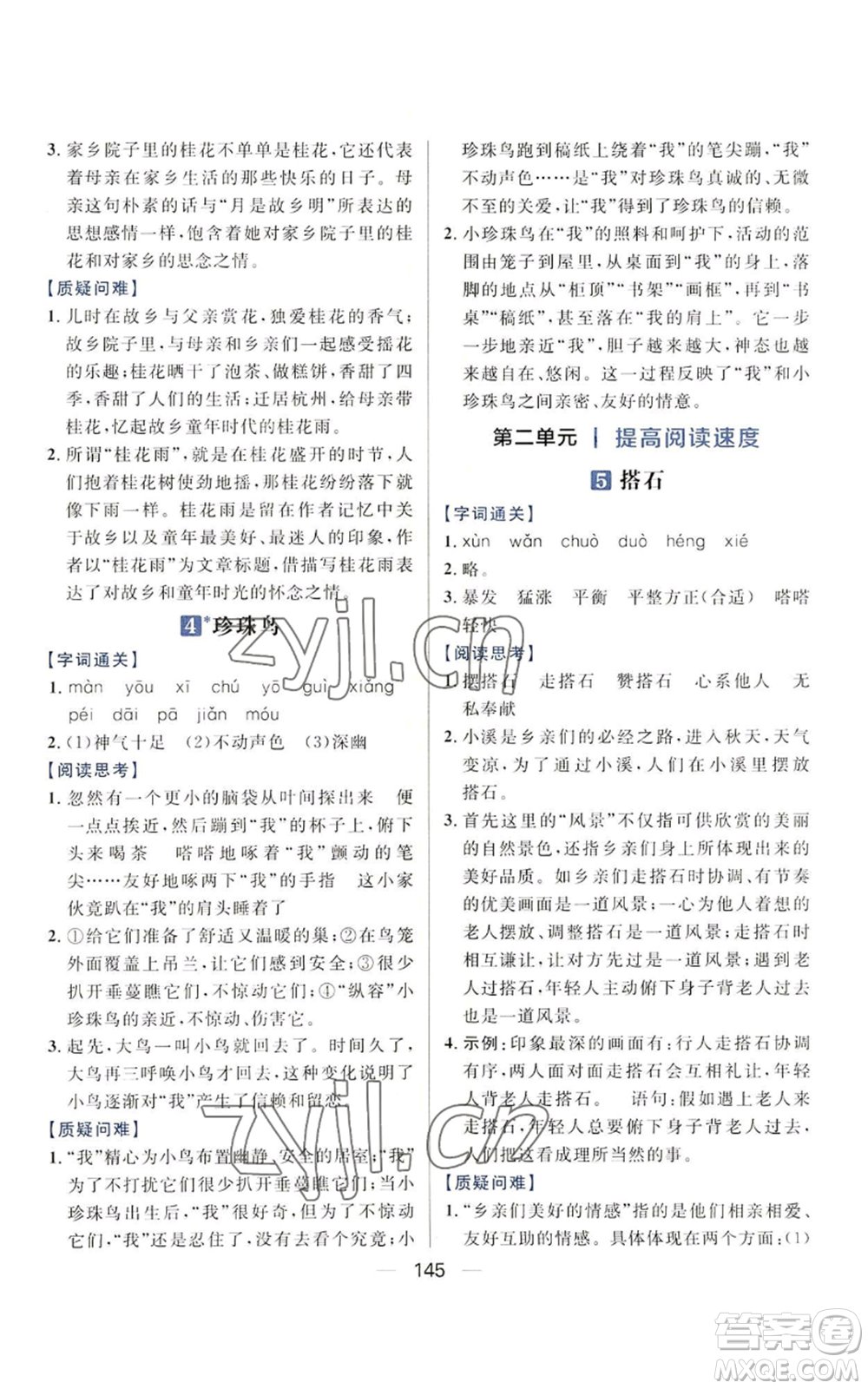 南方出版社2022秋季核心素養(yǎng)天天練五年級上冊語文人教版參考答案