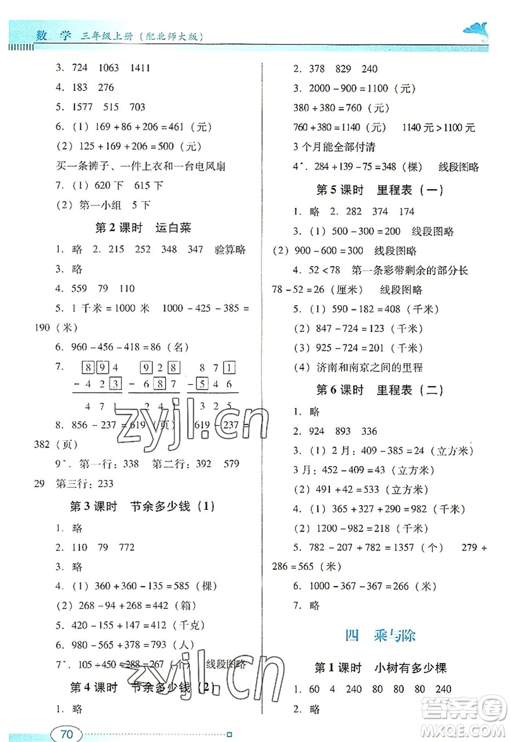 廣東教育出版社2022南方新課堂金牌學(xué)案三年級數(shù)學(xué)上冊北師大版答案