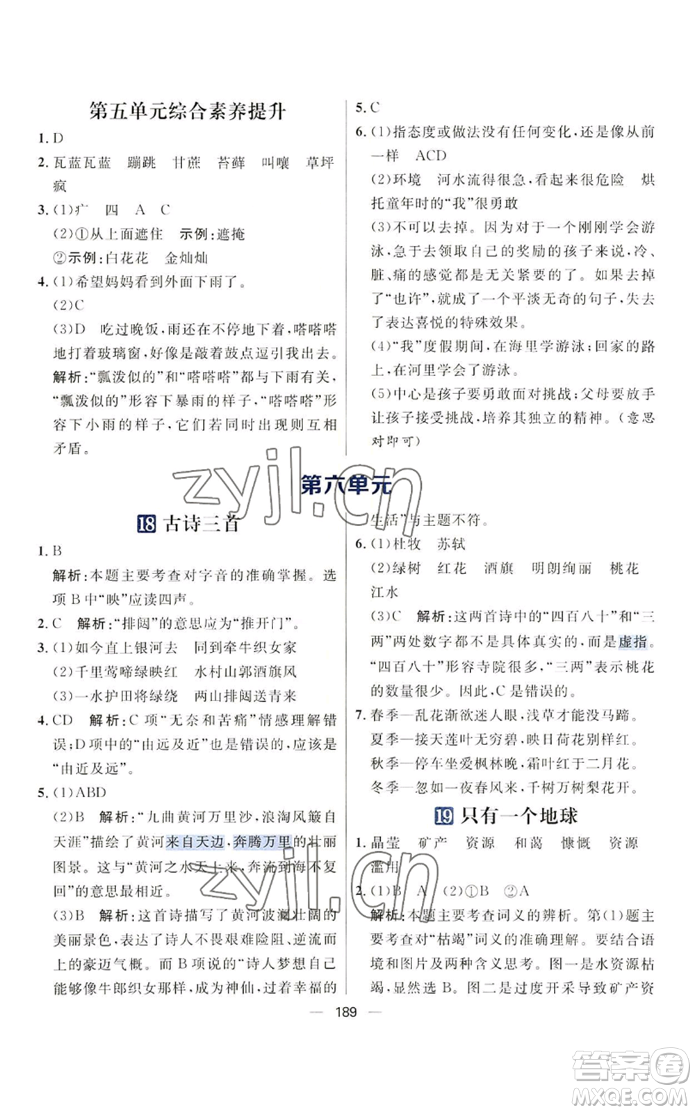 南方出版社2022秋季核心素養(yǎng)天天練六年級上冊語文人教版參考答案