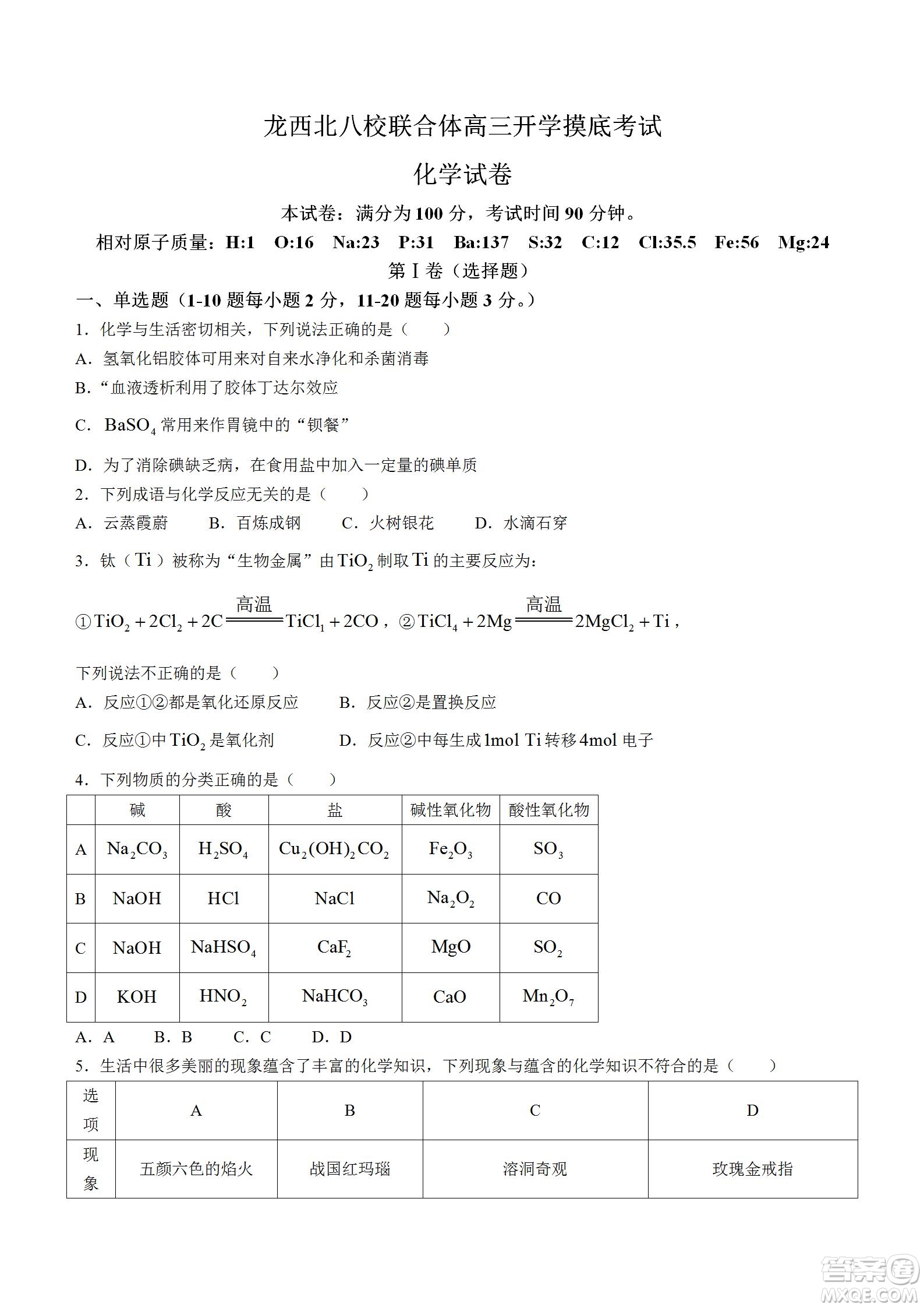 黑龍江省龍西北八校聯(lián)合體2022-2023學(xué)年高三上學(xué)期開學(xué)摸底考試化學(xué)試題及答案