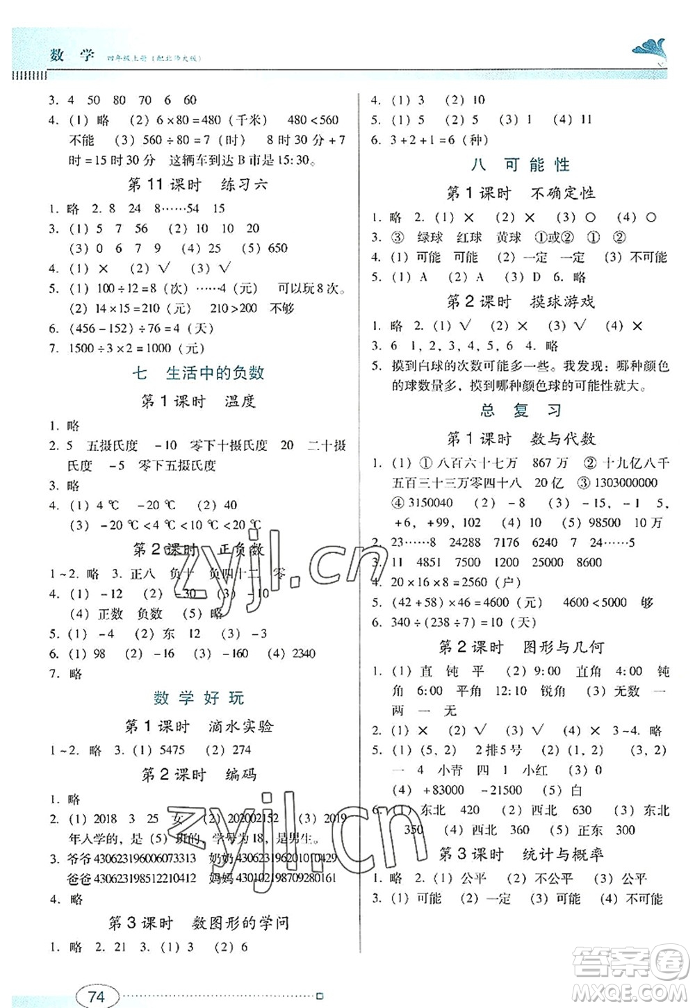 廣東教育出版社2022南方新課堂金牌學(xué)案四年級數(shù)學(xué)上冊北師大版答案